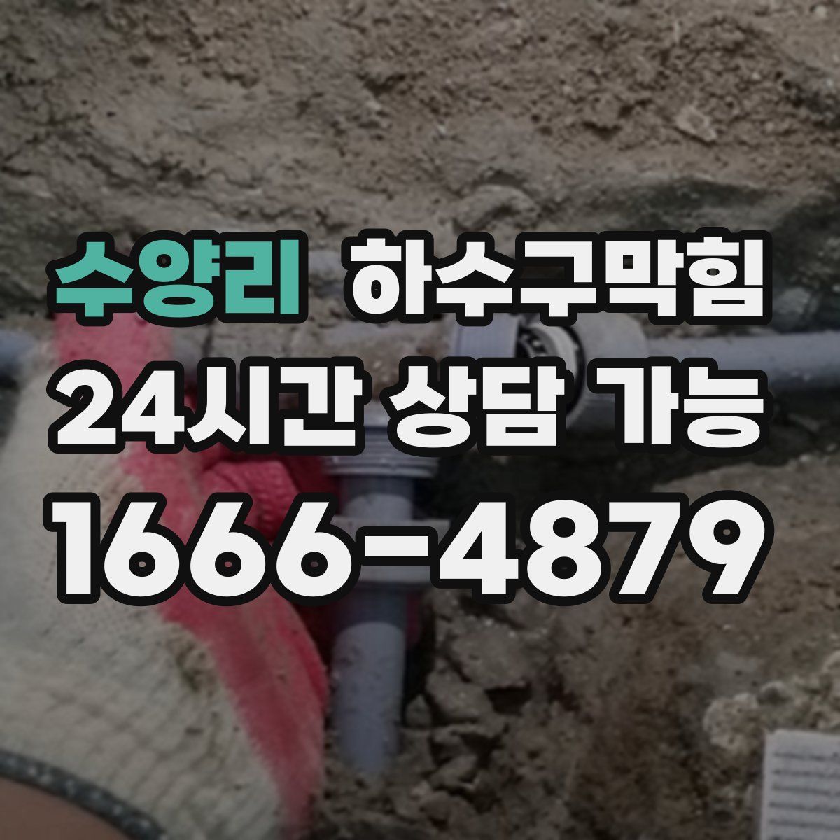 수양리 하수구막힘