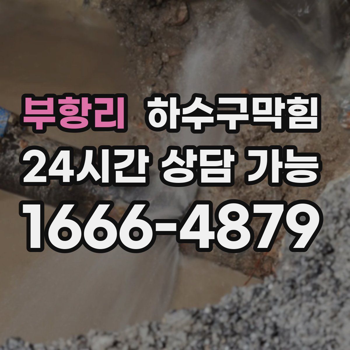 부항리 하수구막힘