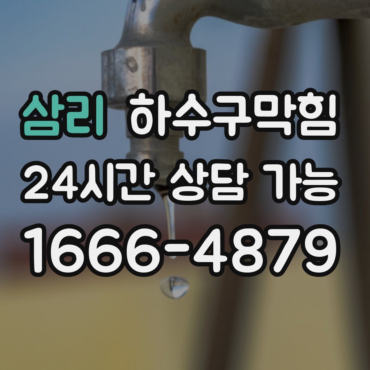 삼리 하수구막힘