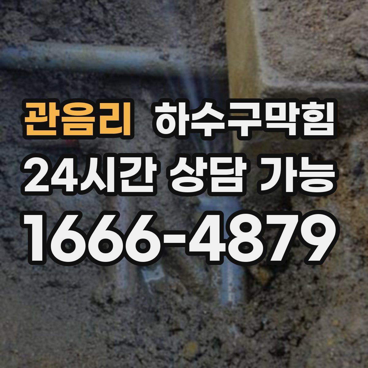 관음리 하수구막힘