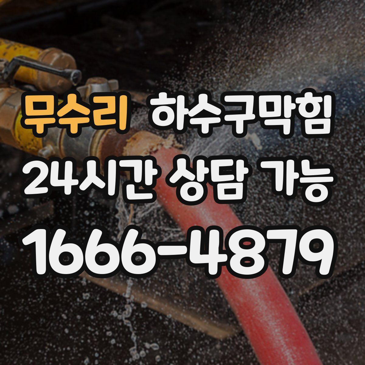 무수리 하수구막힘