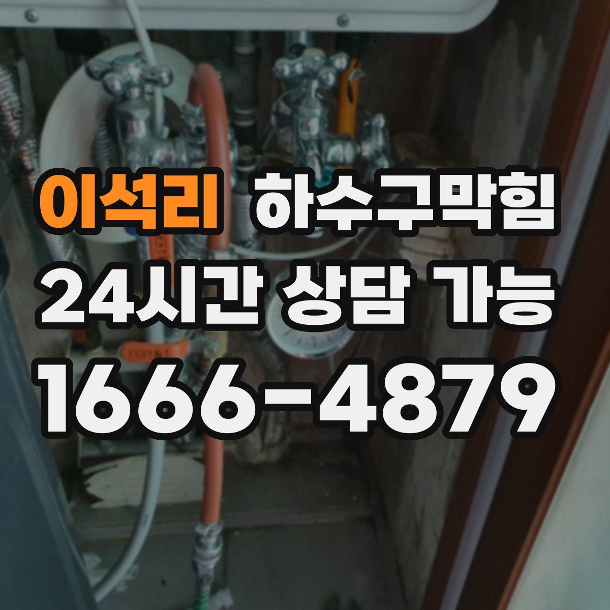 이석리 하수구막힘