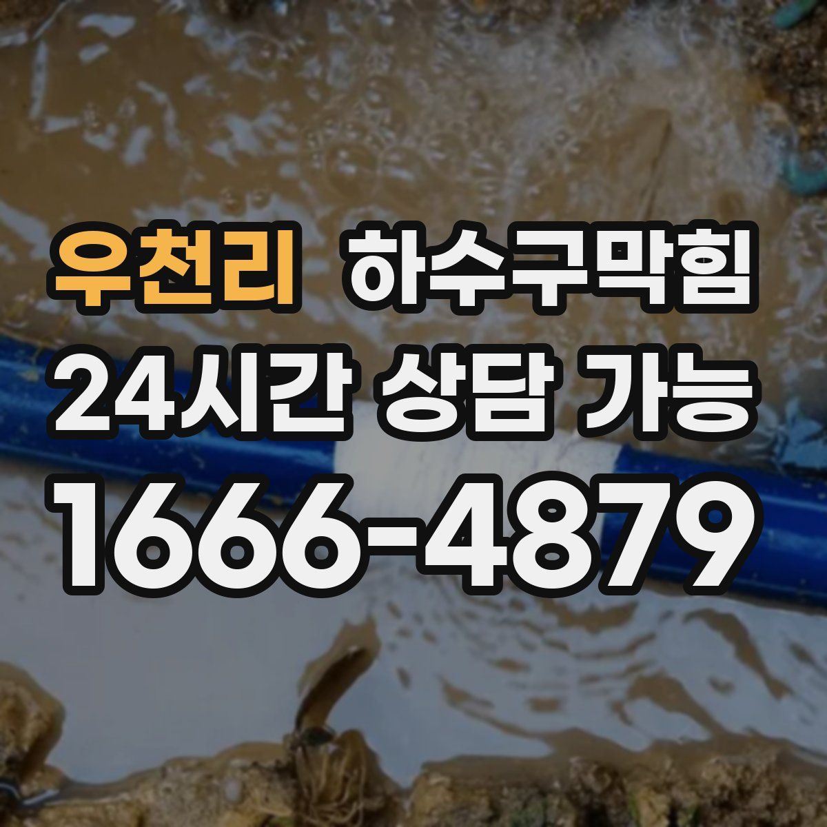 우천리 하수구막힘