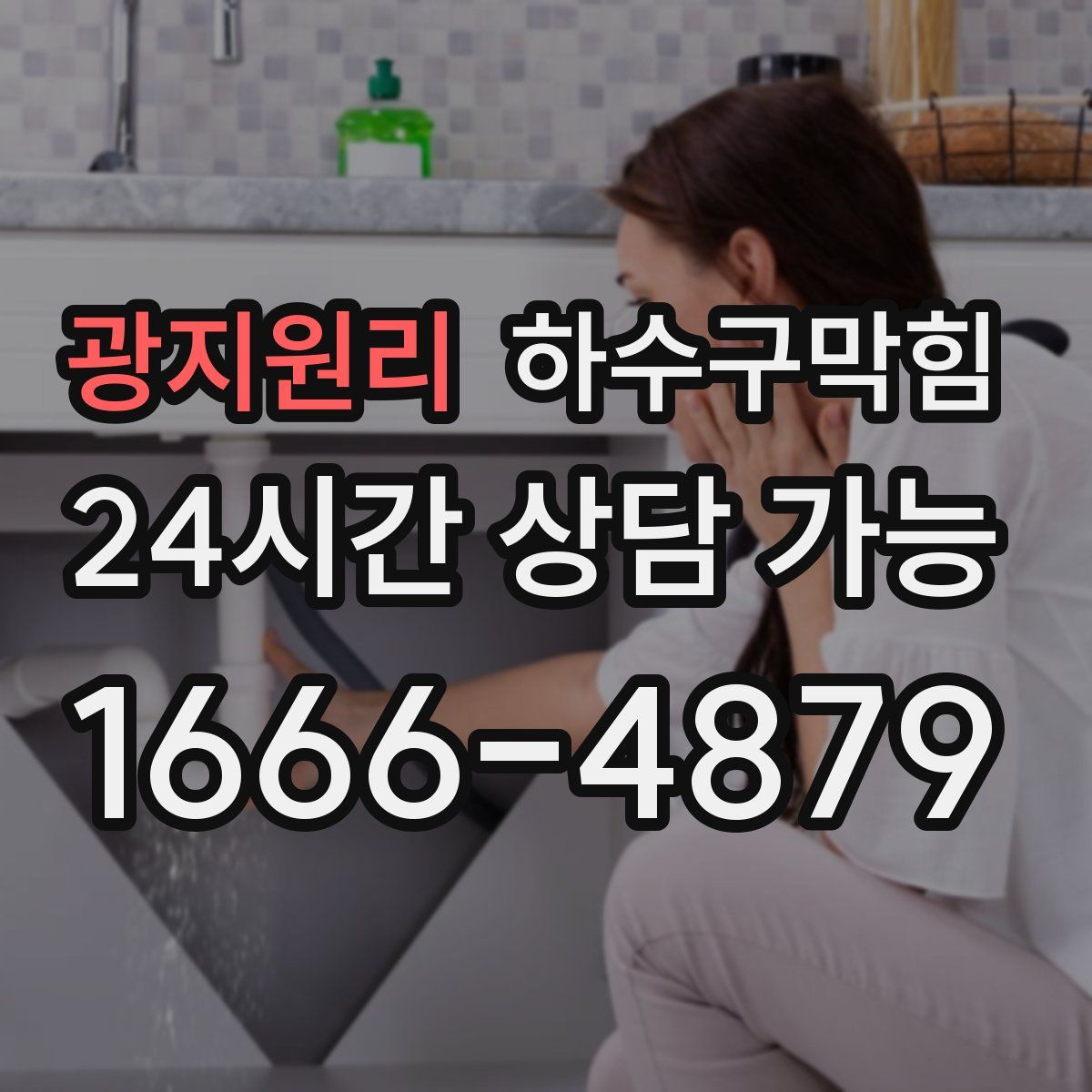 광지원리 하수구막힘