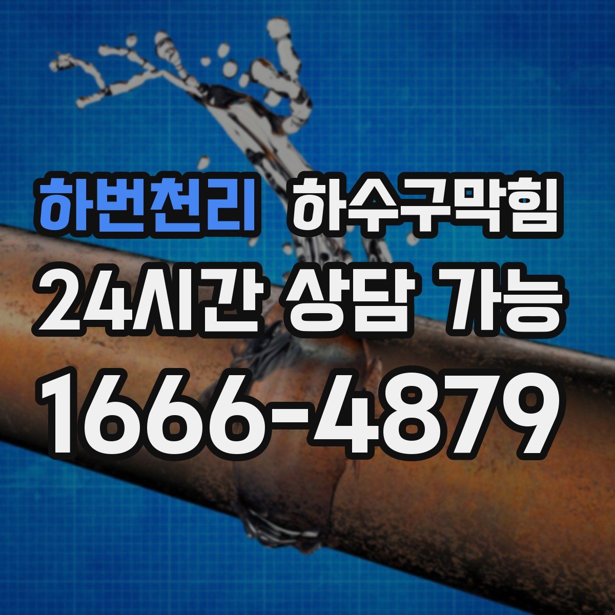 하번천리 하수구막힘