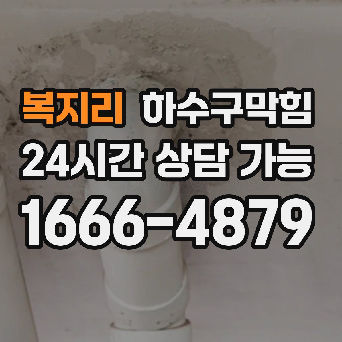 복지리 하수구막힘