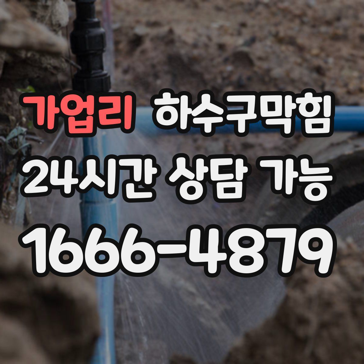 가업리 하수구막힘