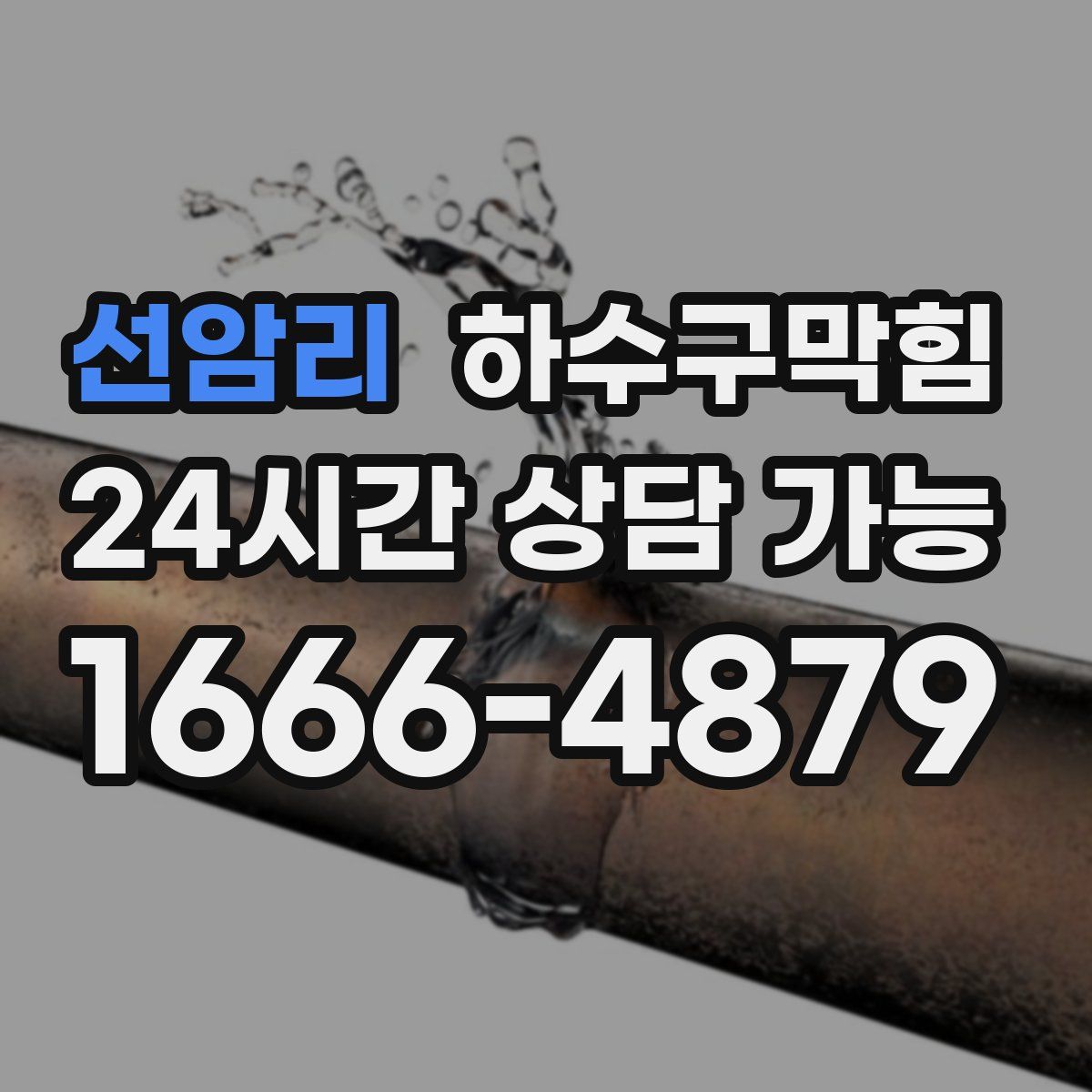 선암리 하수구막힘