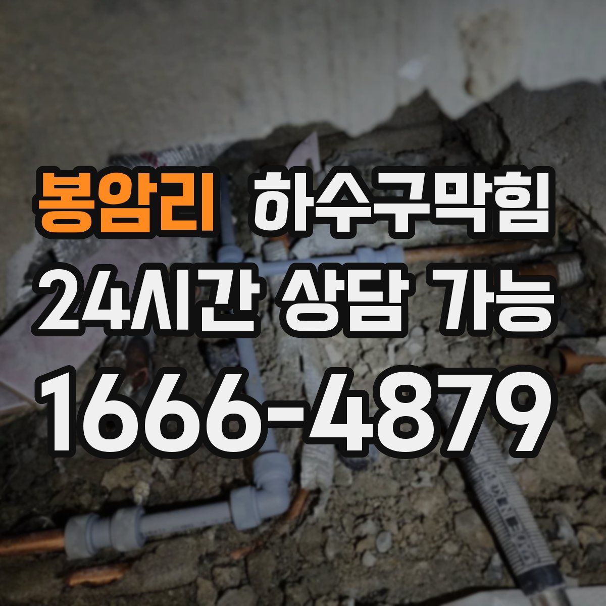 봉암리 하수구막힘