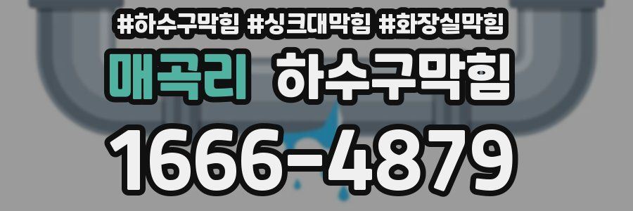 하수구막힘