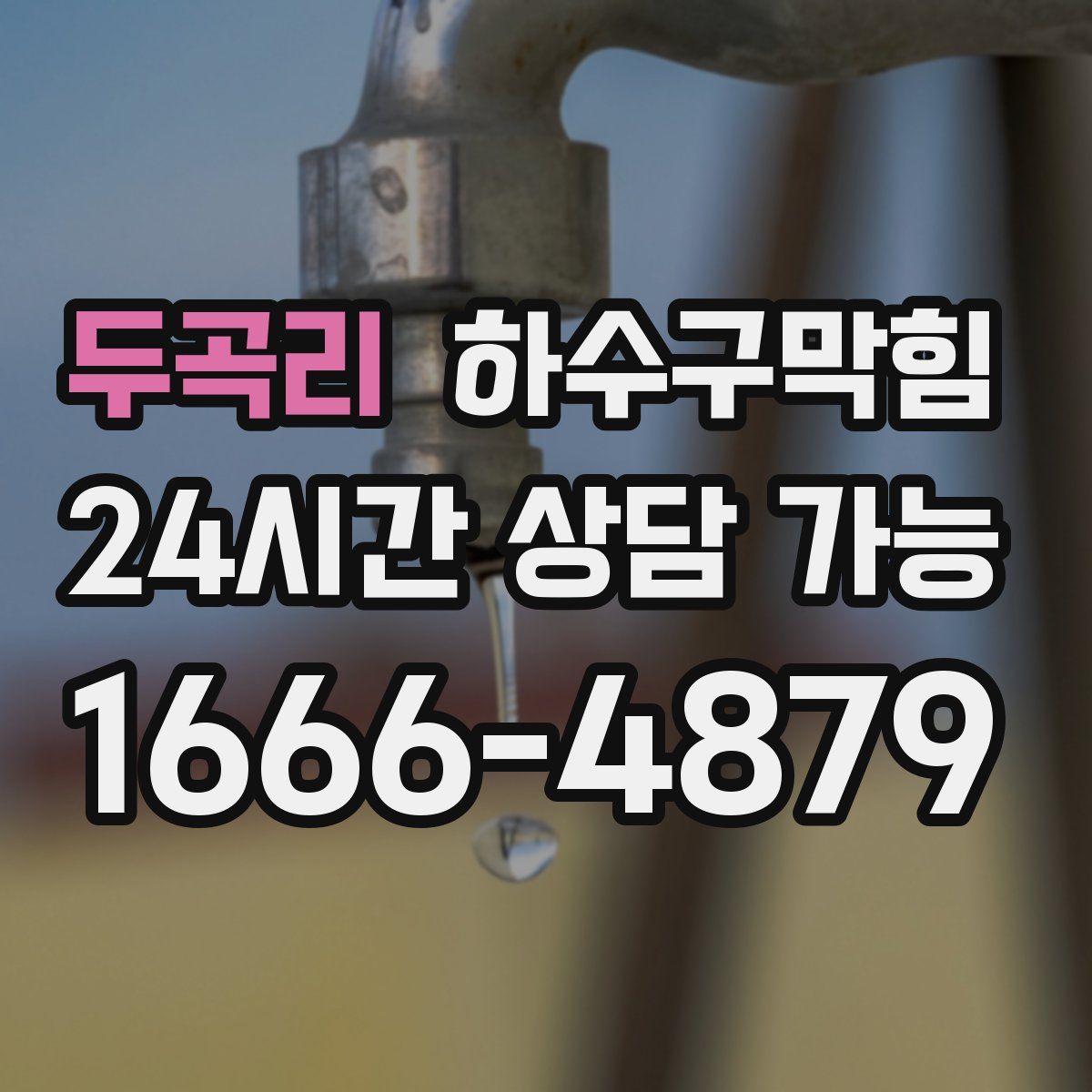 두곡리 하수구막힘