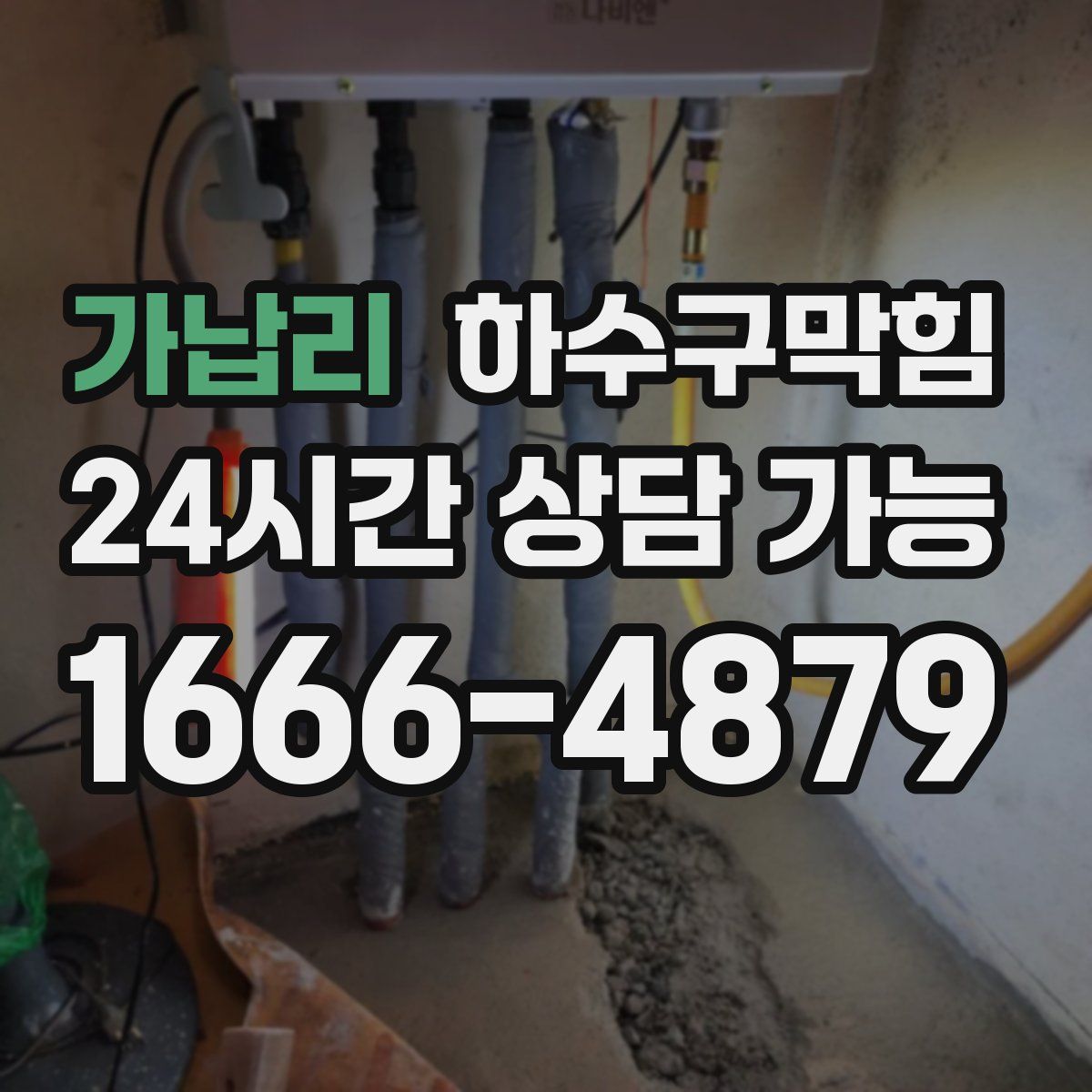 가납리 하수구막힘