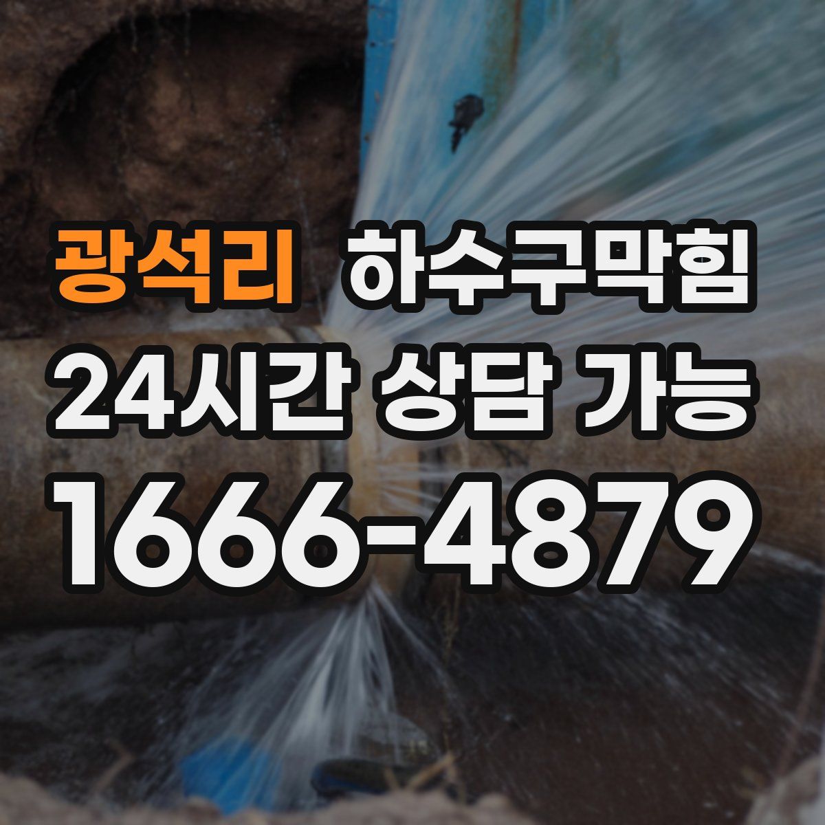 광석리 하수구막힘