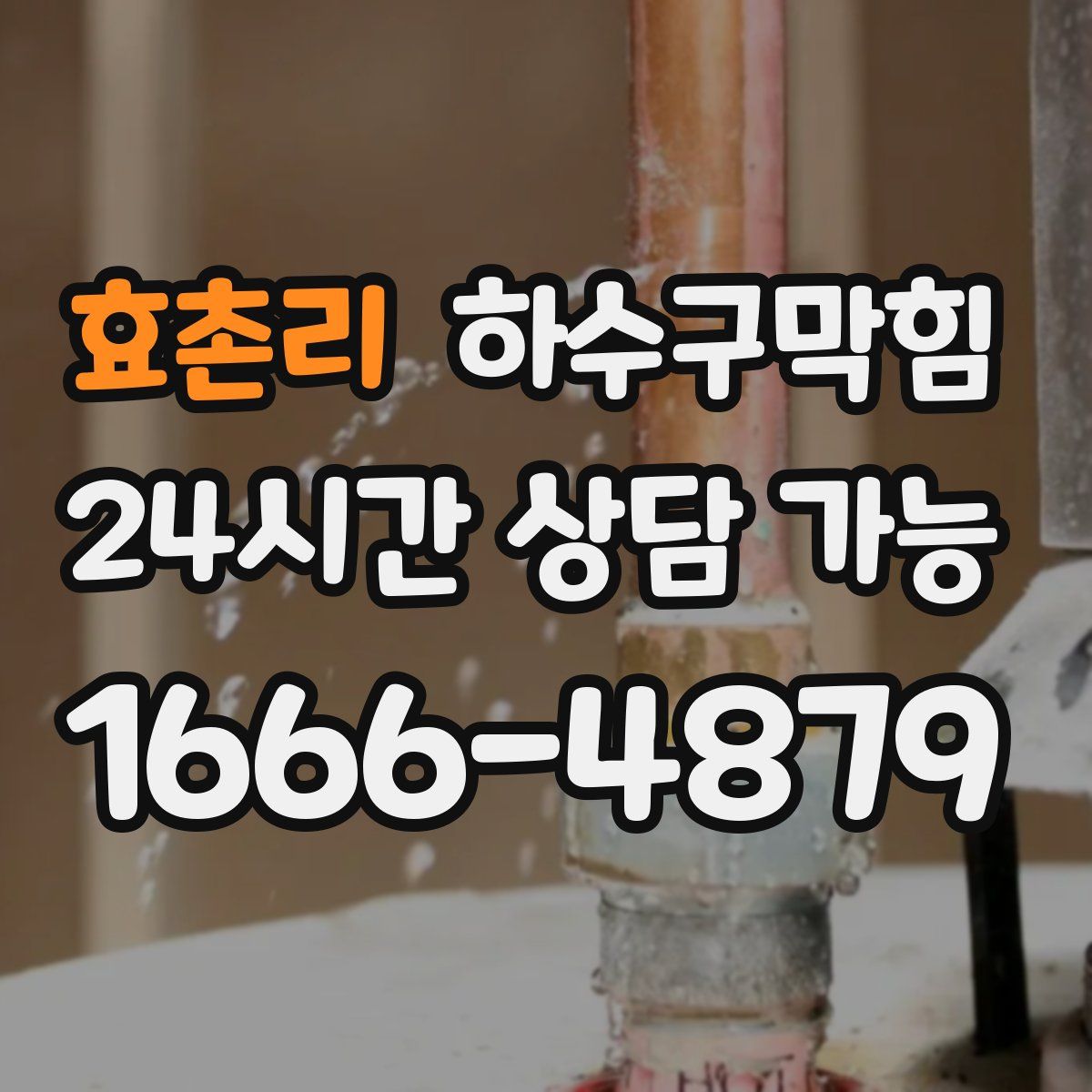 효촌리 하수구막힘