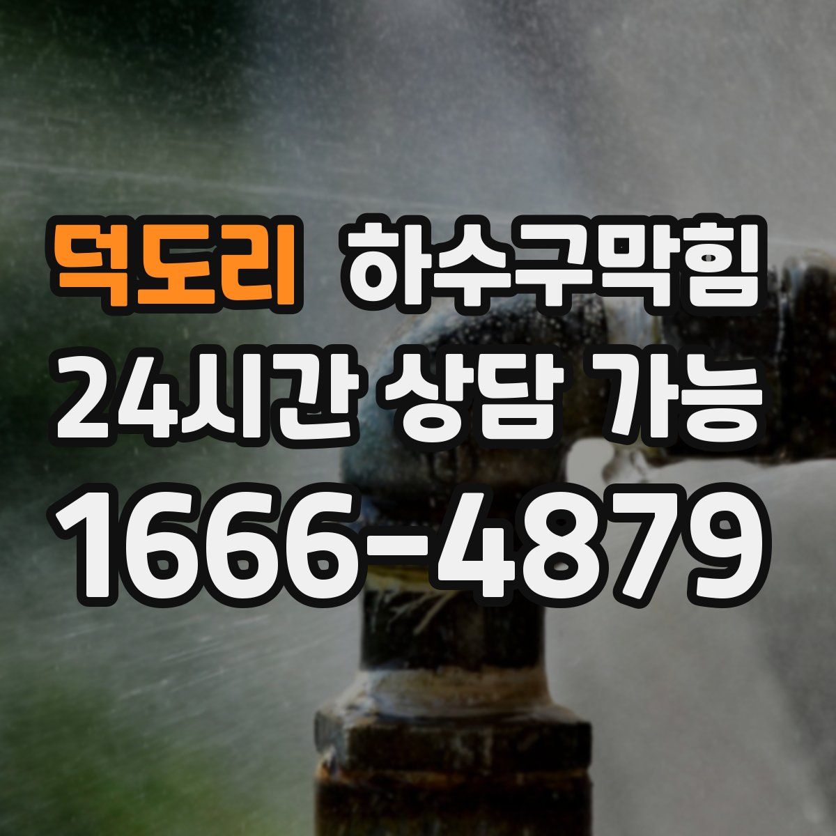 덕도리 하수구막힘