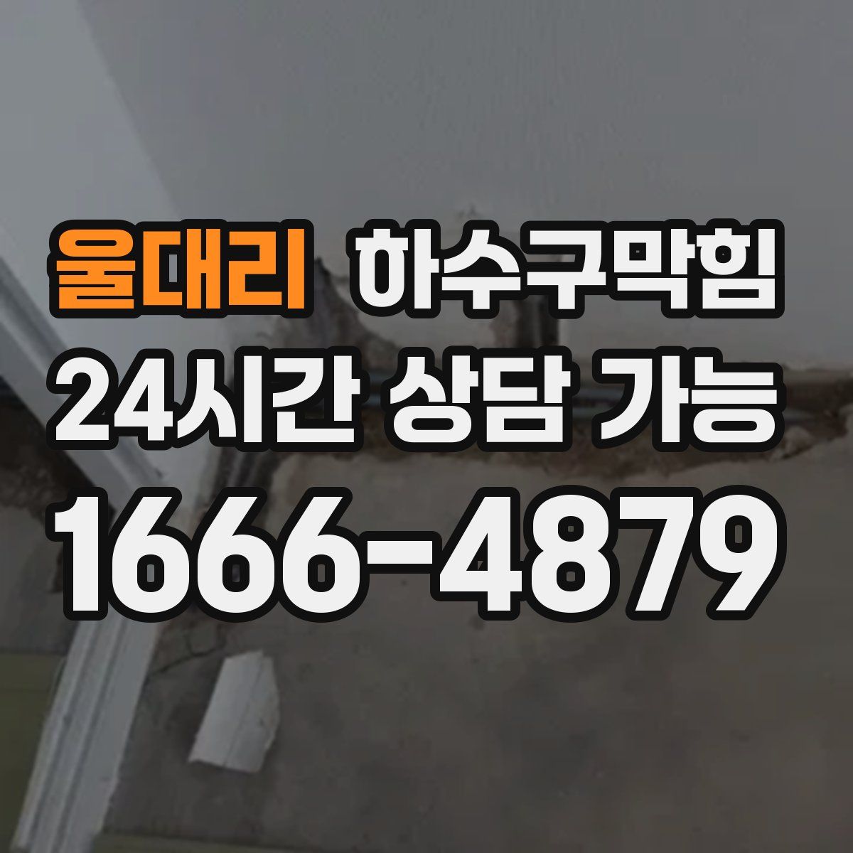 울대리 하수구막힘