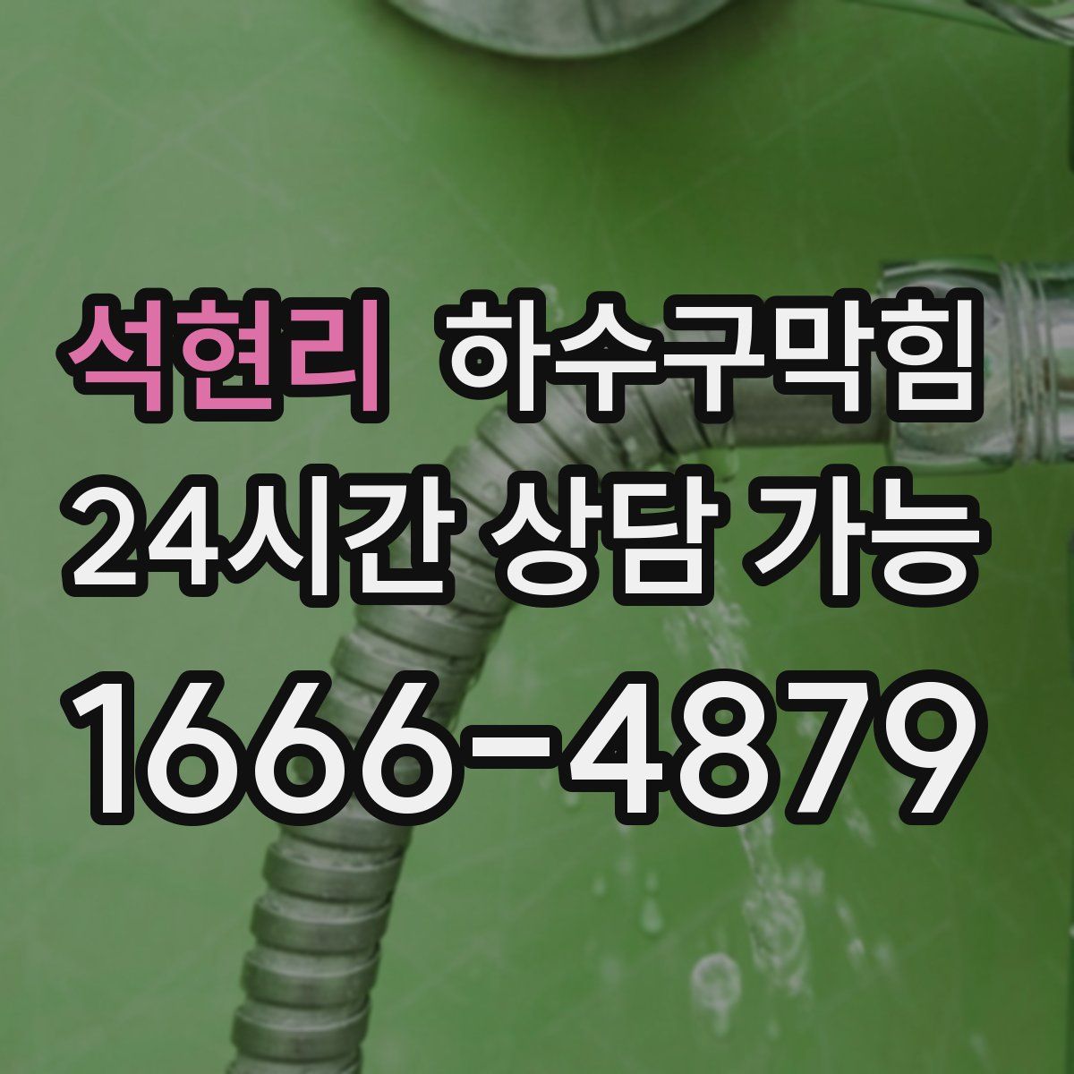 석현리 하수구막힘