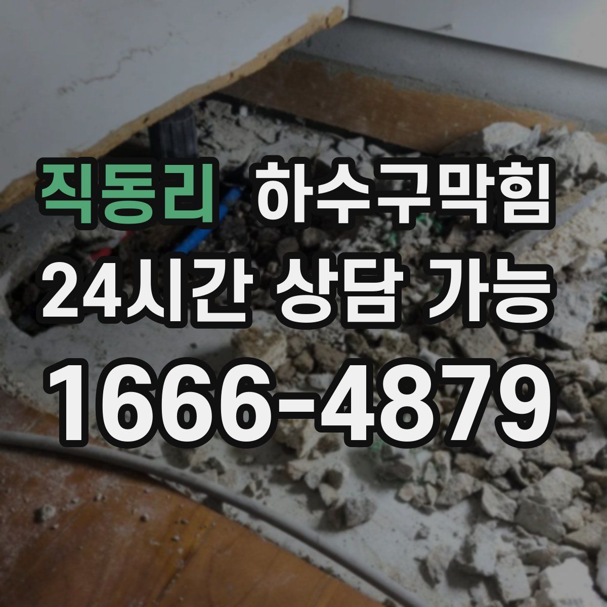 직동리 하수구막힘