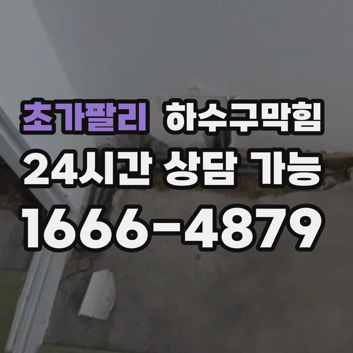 초가팔리 하수구막힘