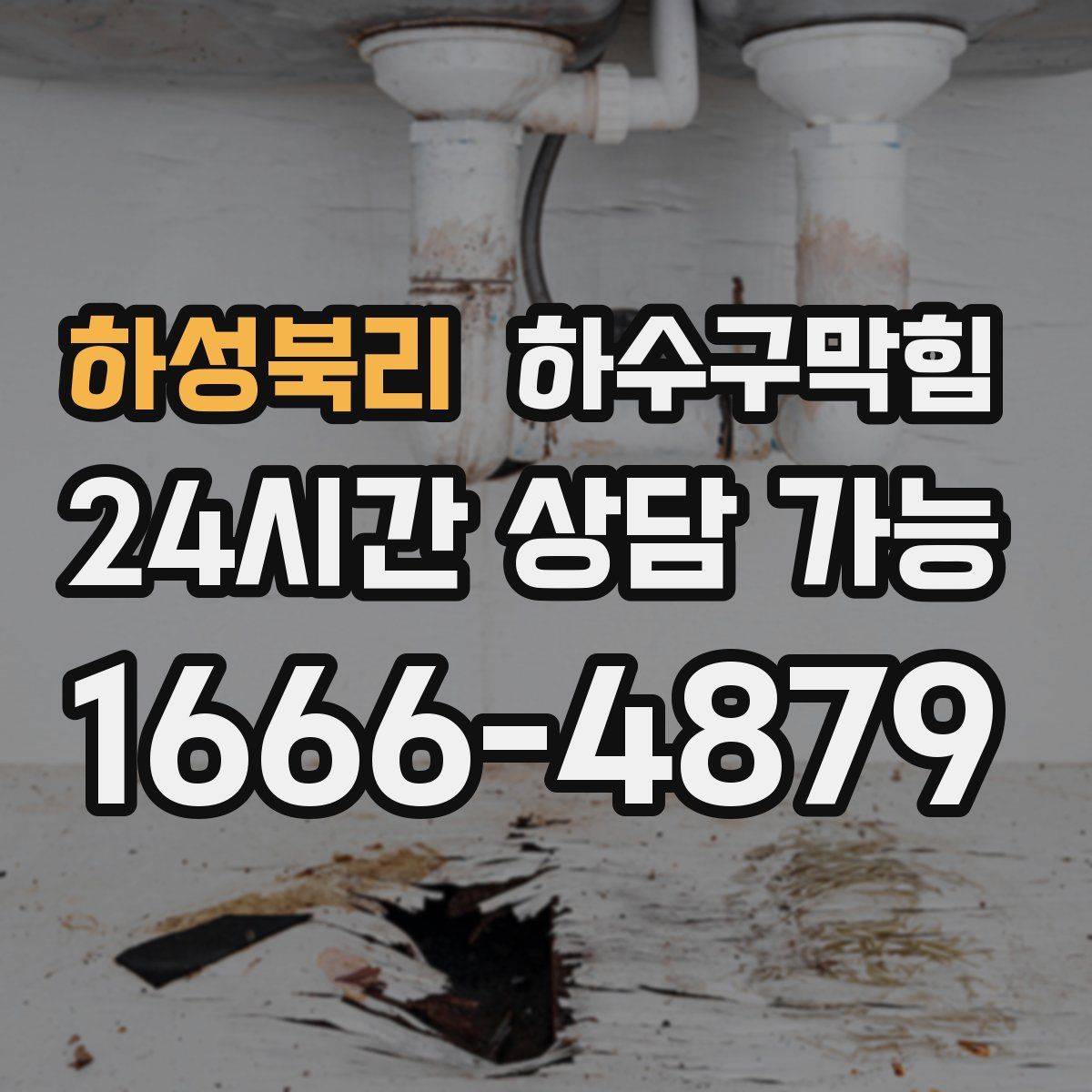 하성북리 하수구막힘