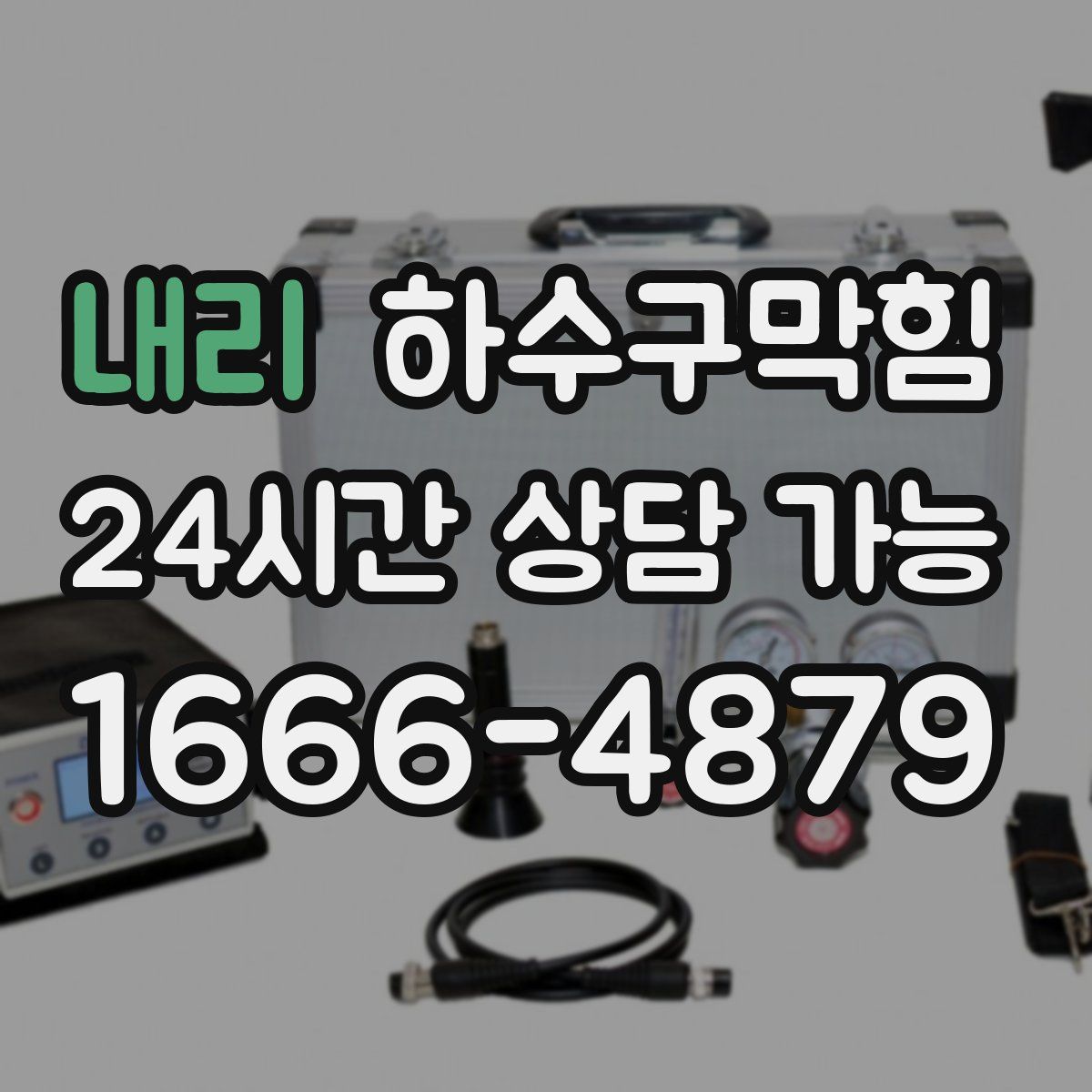 내리 하수구막힘