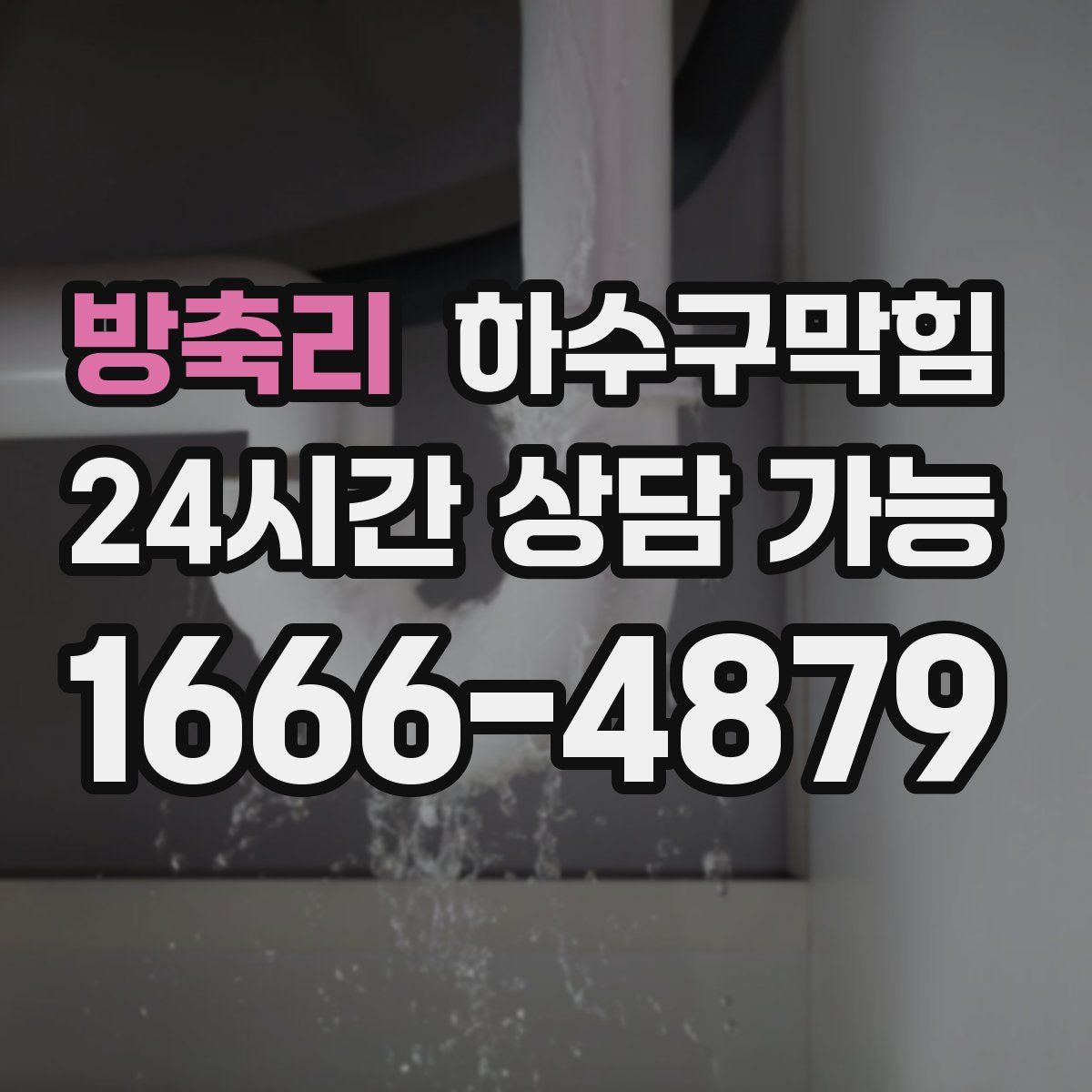 방축리 하수구막힘