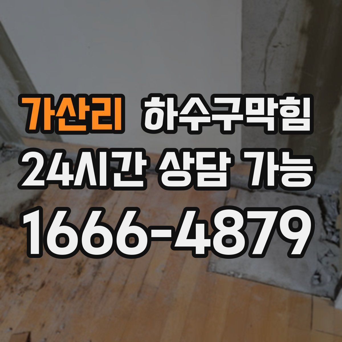 가산리 하수구막힘