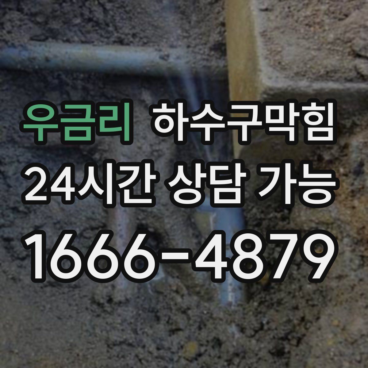 우금리 하수구막힘