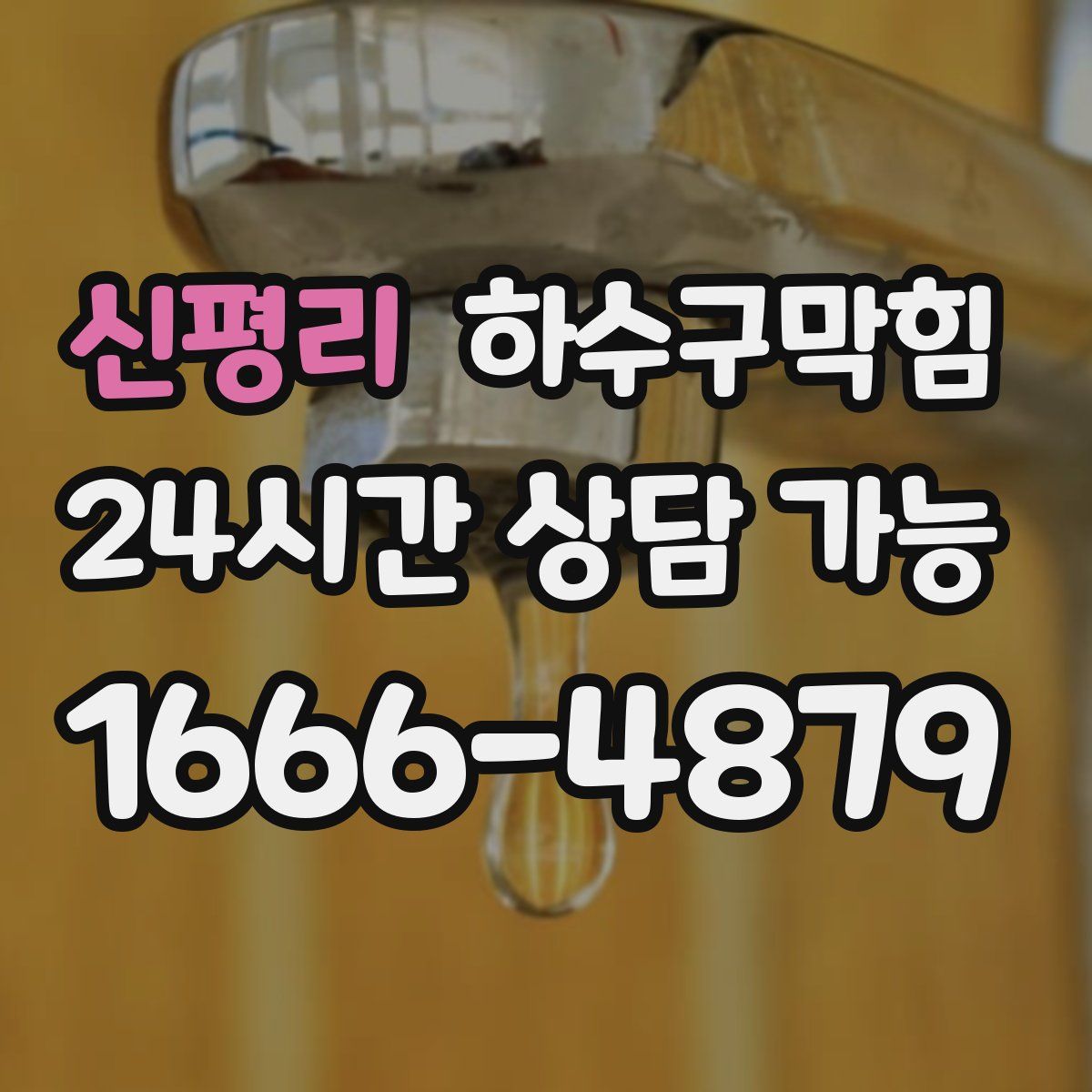 신평리 하수구막힘