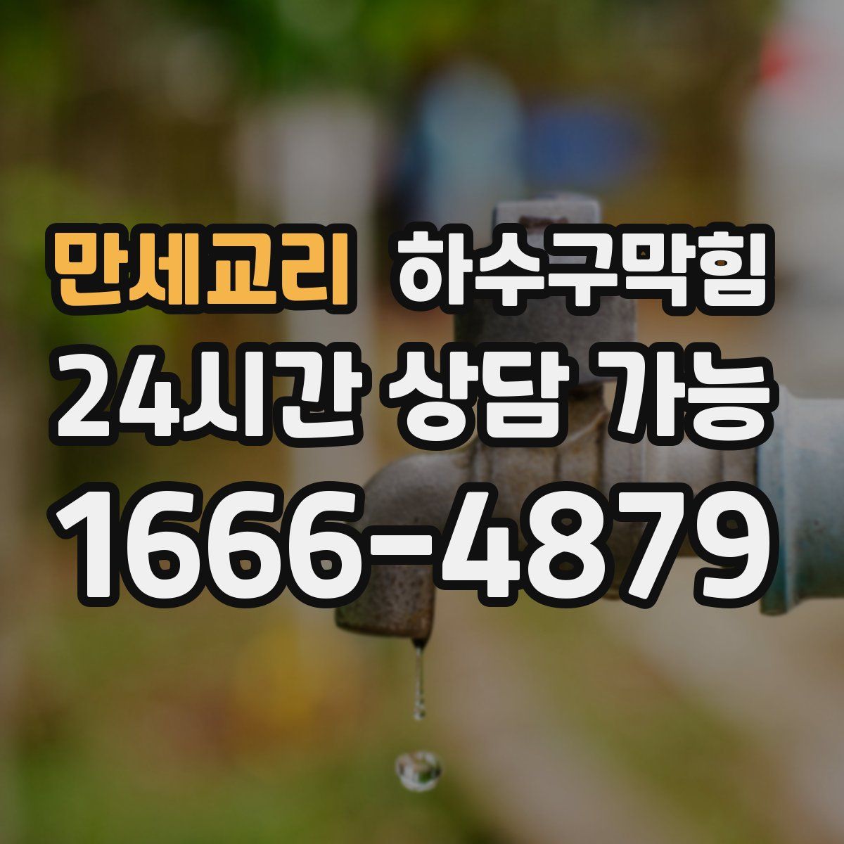 만세교리 하수구막힘