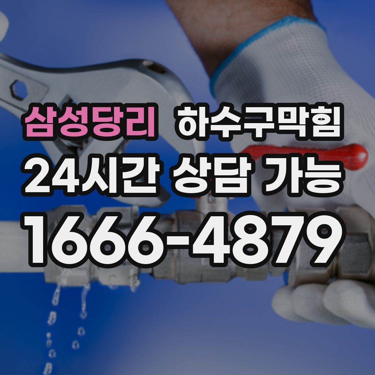 삼성당리 하수구막힘