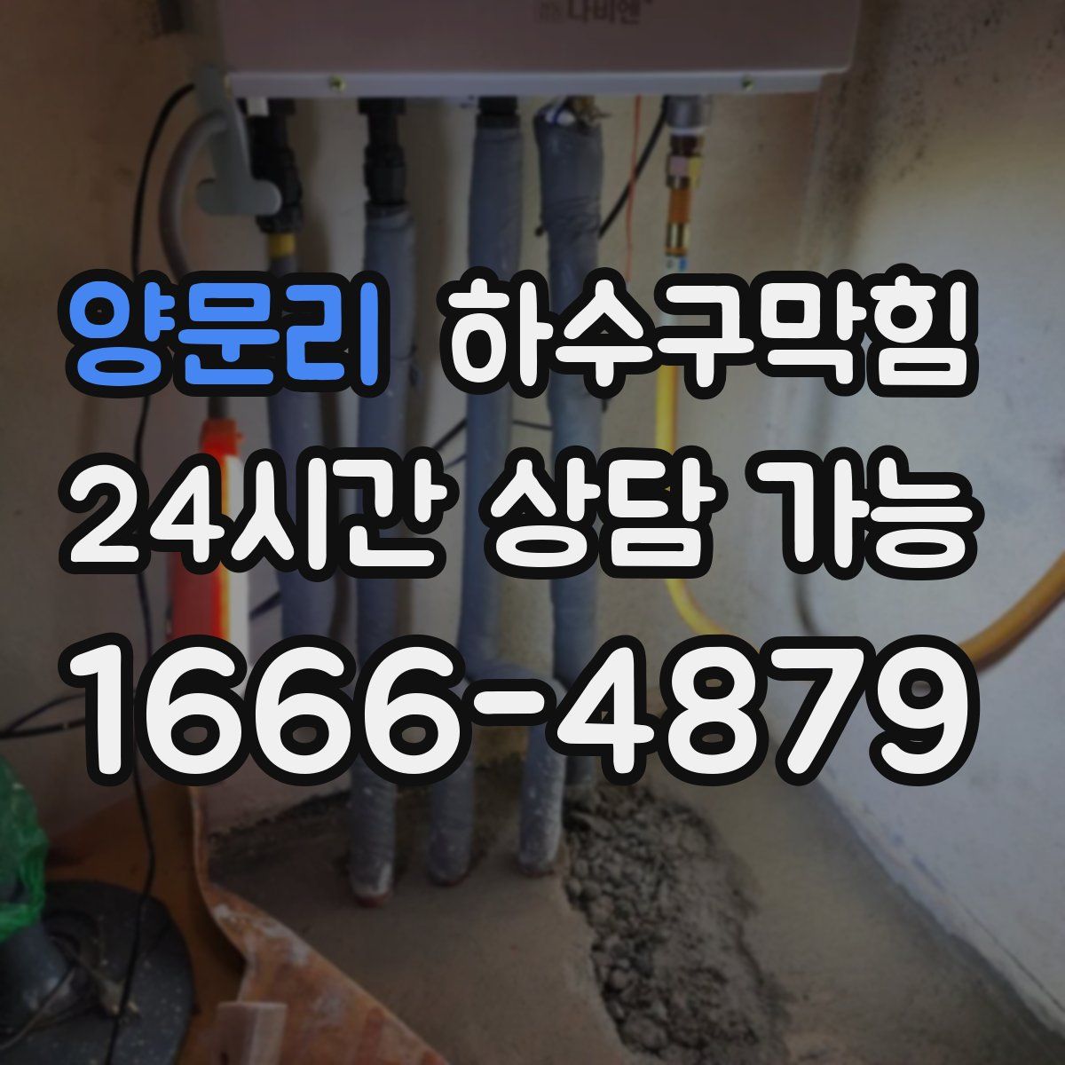 양문리 하수구막힘