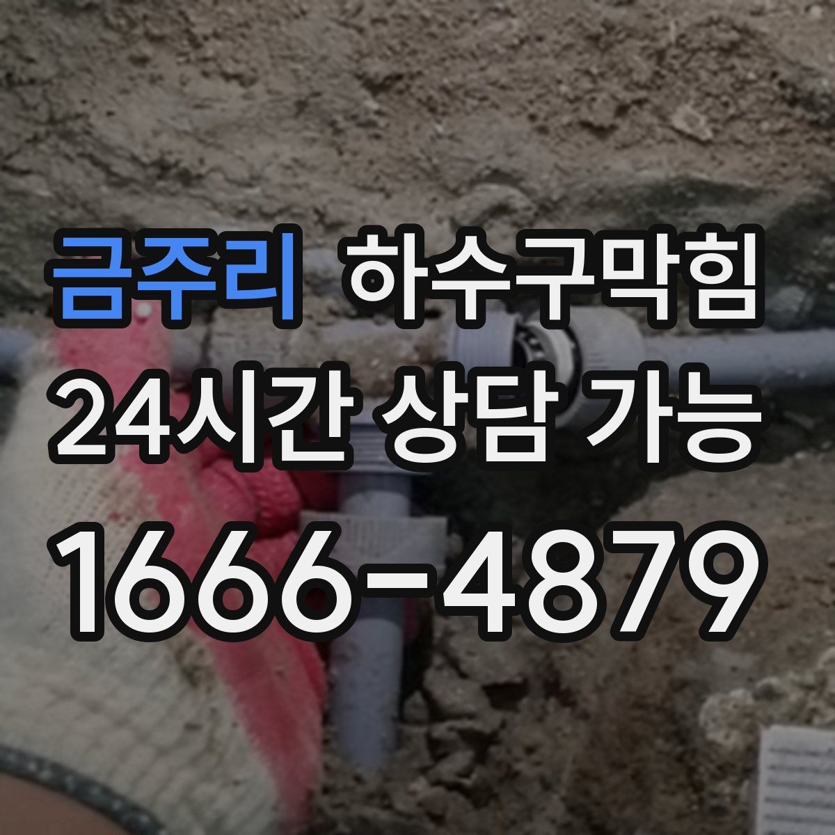 금주리 하수구막힘