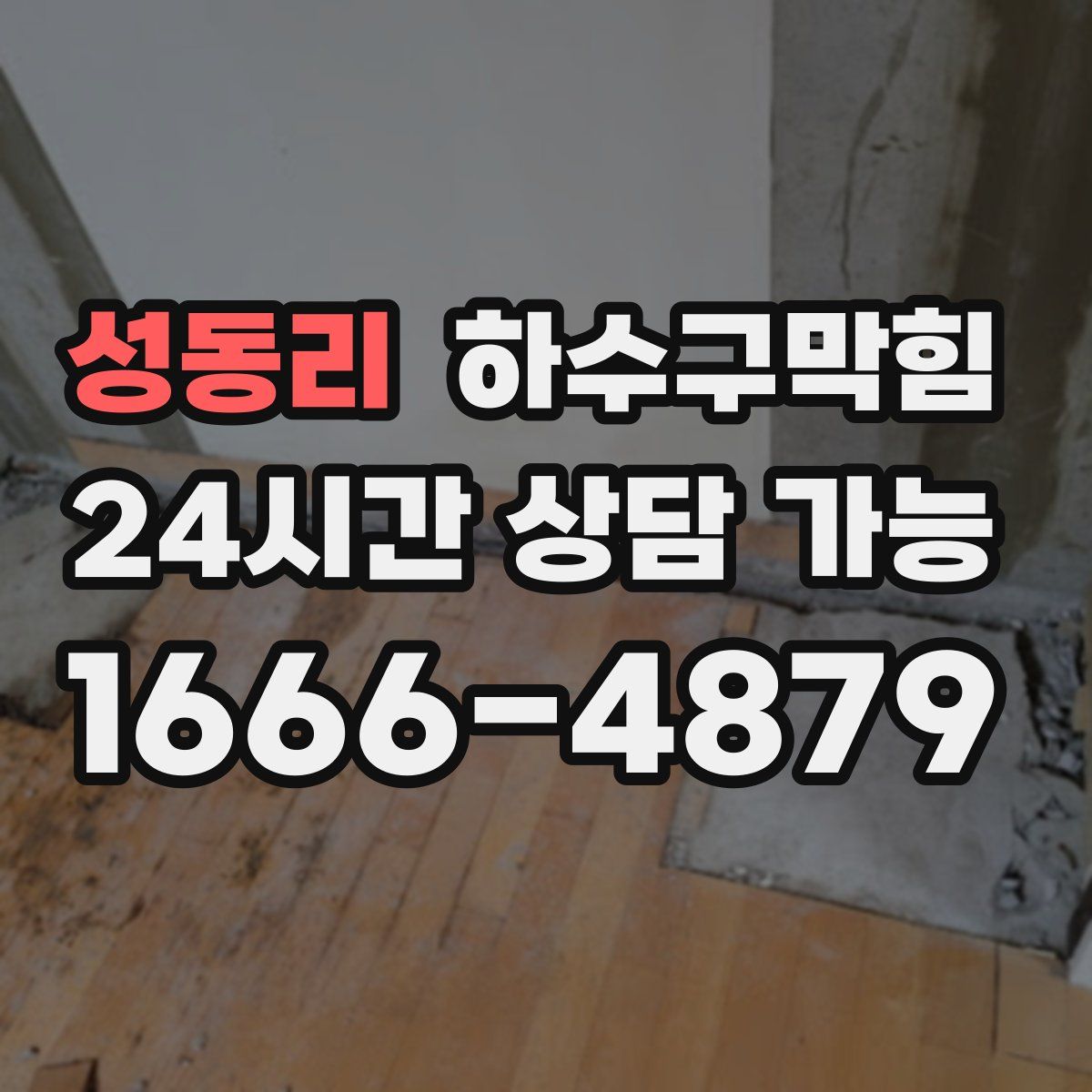 성동리 하수구막힘