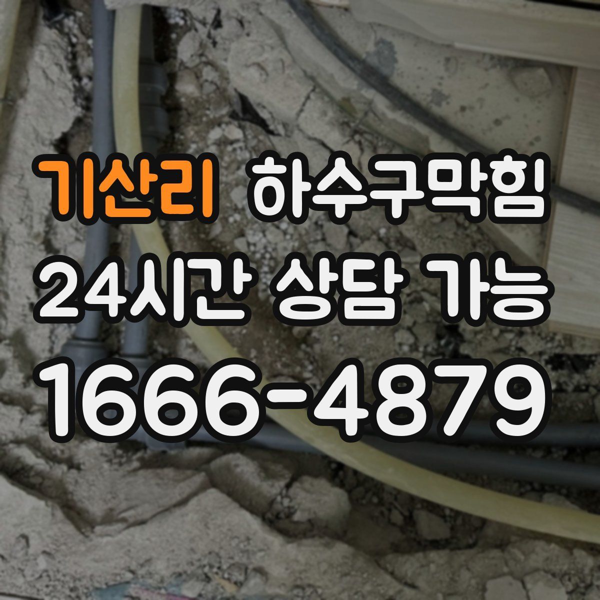 기산리 하수구막힘