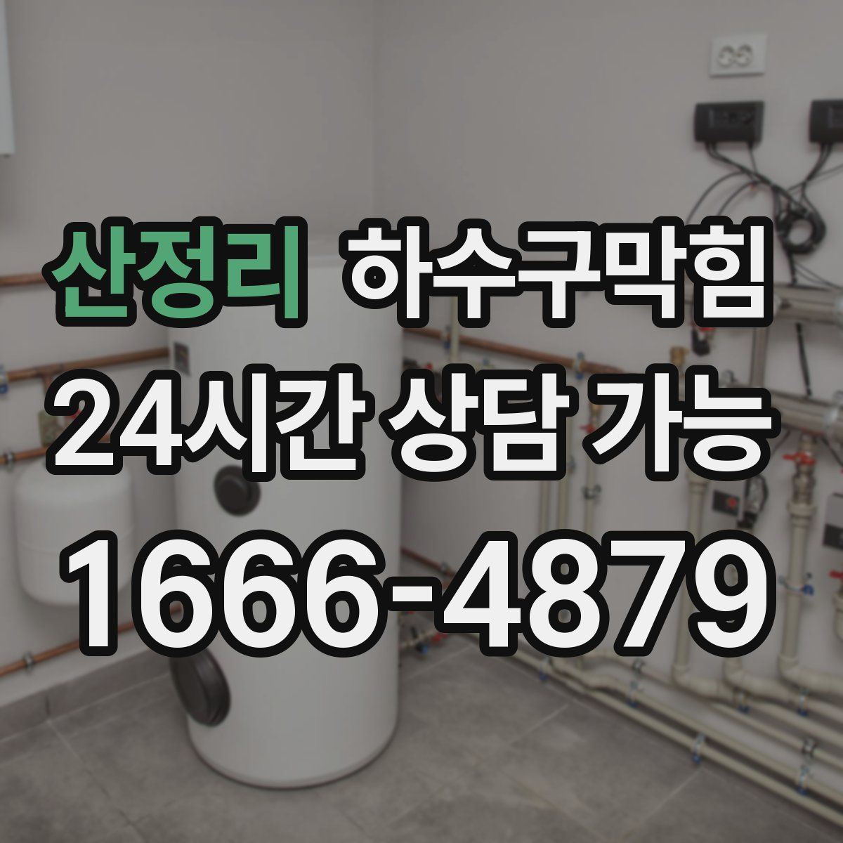 산정리 하수구막힘