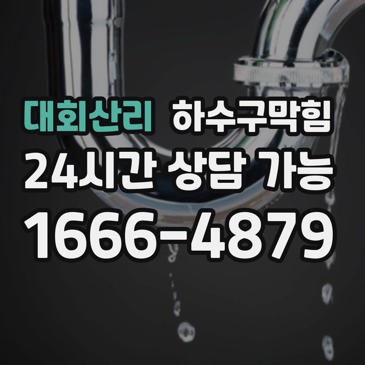 대회산리 하수구막힘