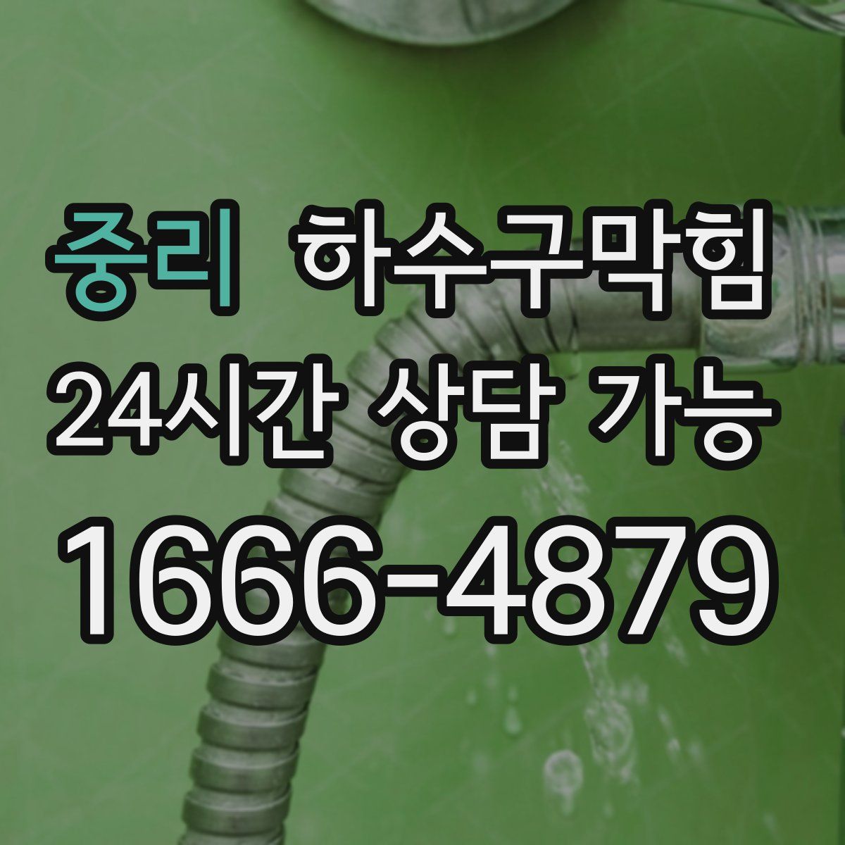 중리 하수구막힘