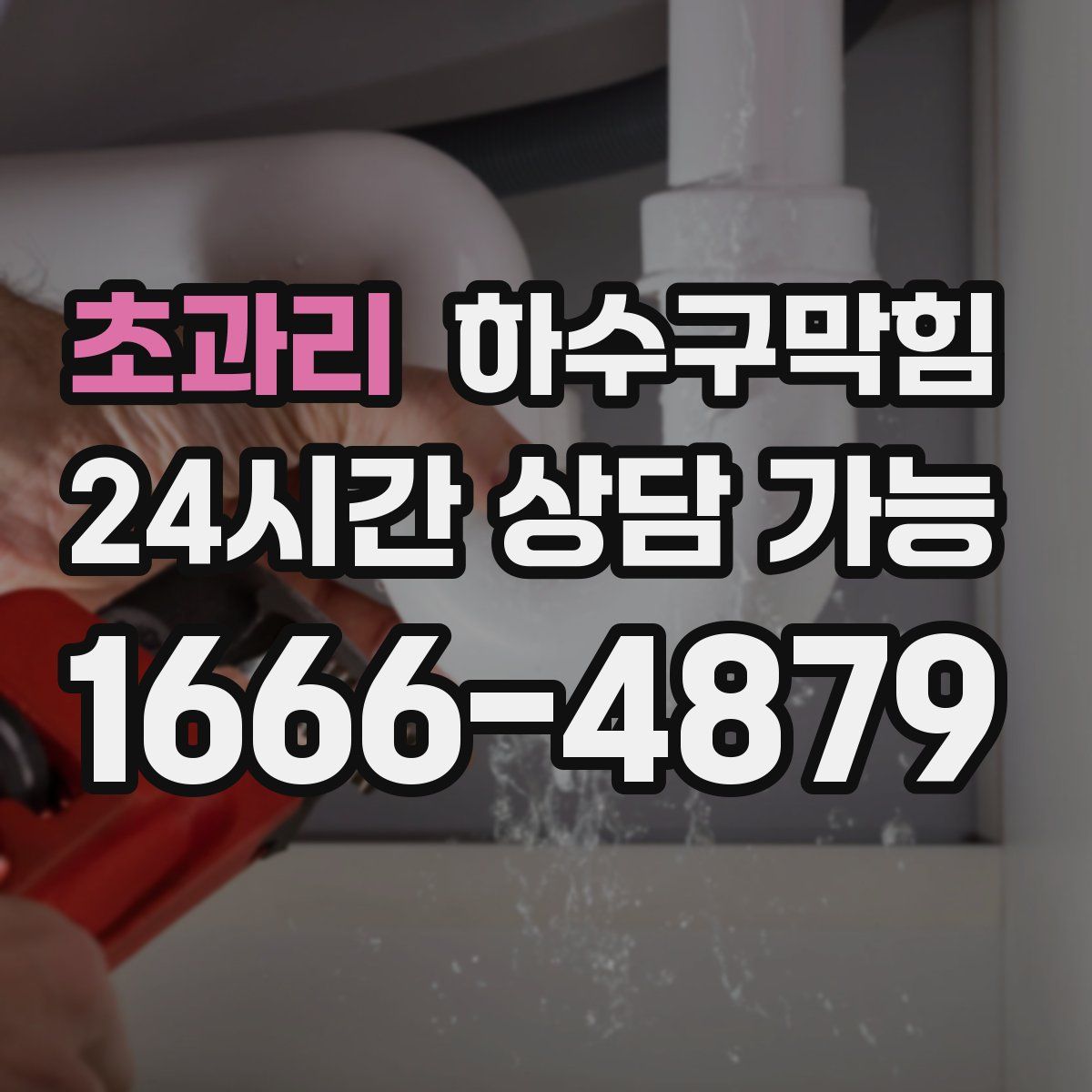 초과리 하수구막힘