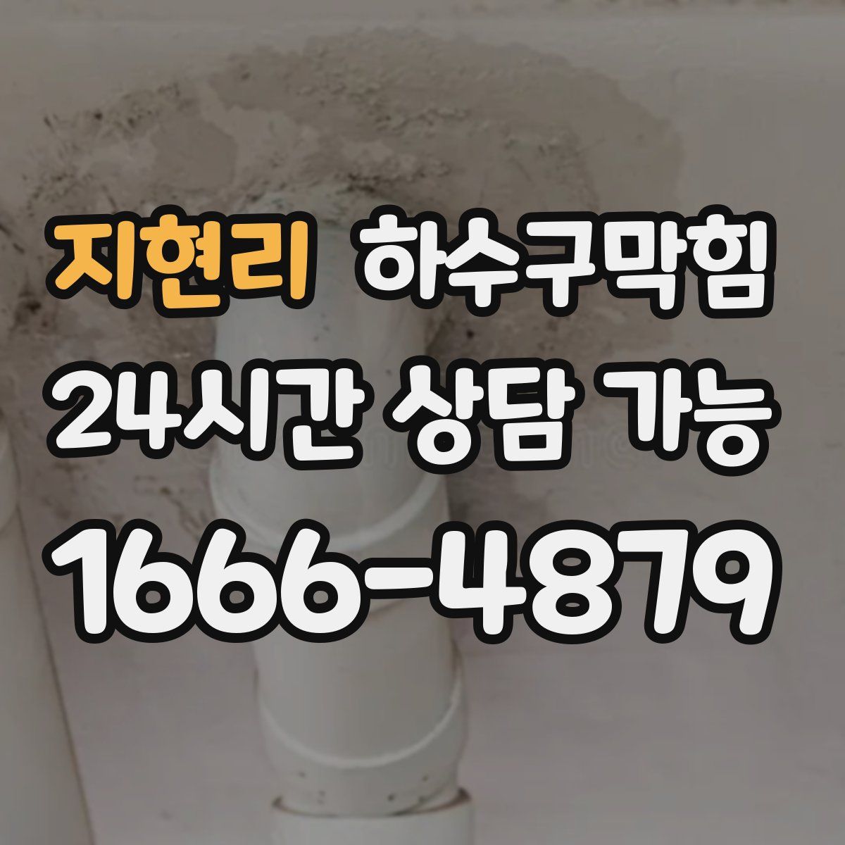 지현리 하수구막힘