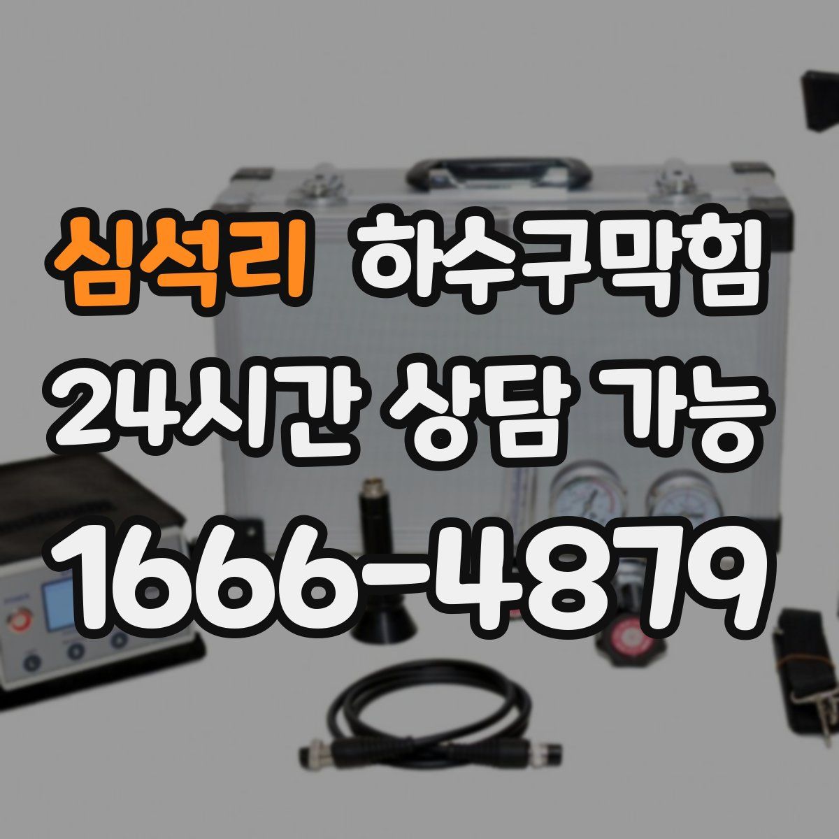 심석리 하수구막힘