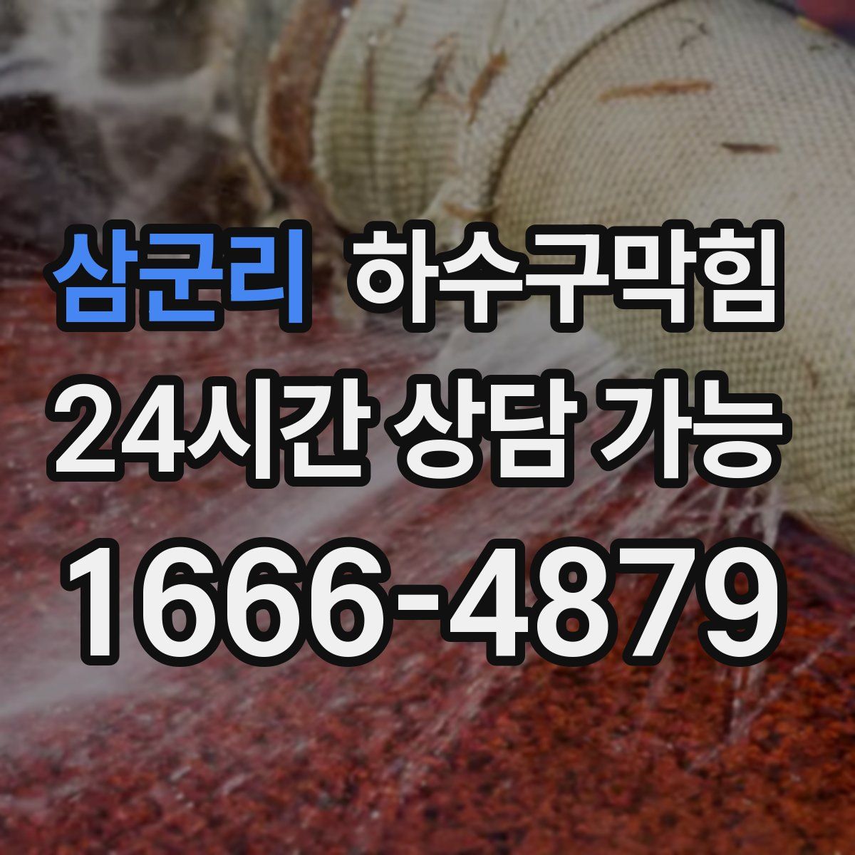 삼군리 하수구막힘