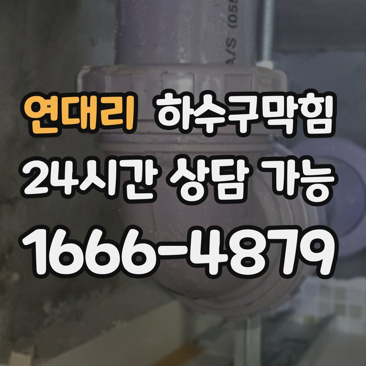 연대리 하수구막힘