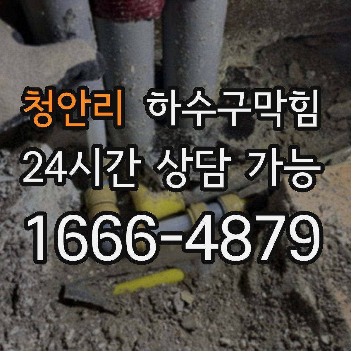 청안리 하수구막힘