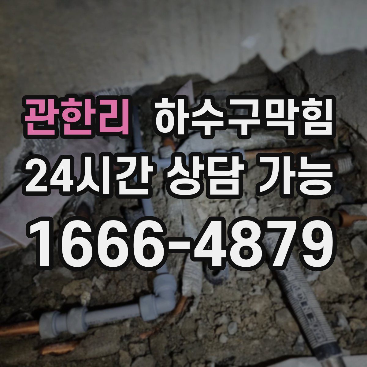 관한리 하수구막힘