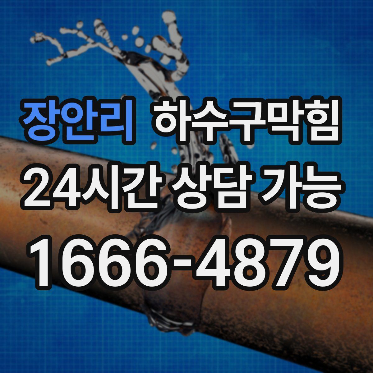 장안리 하수구막힘