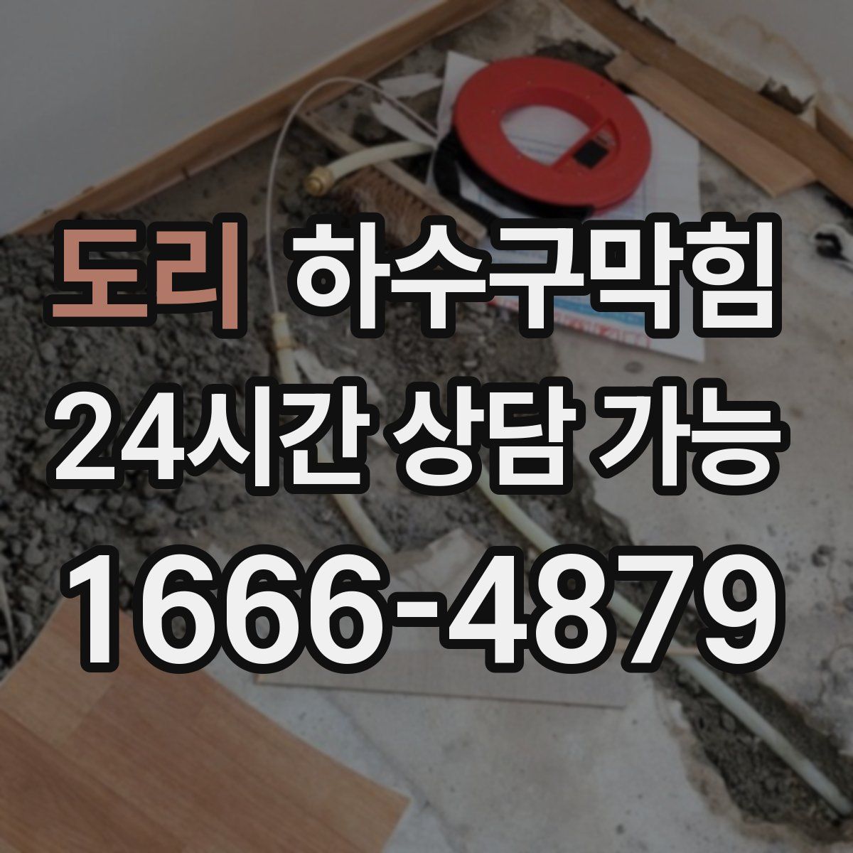 도리 하수구막힘