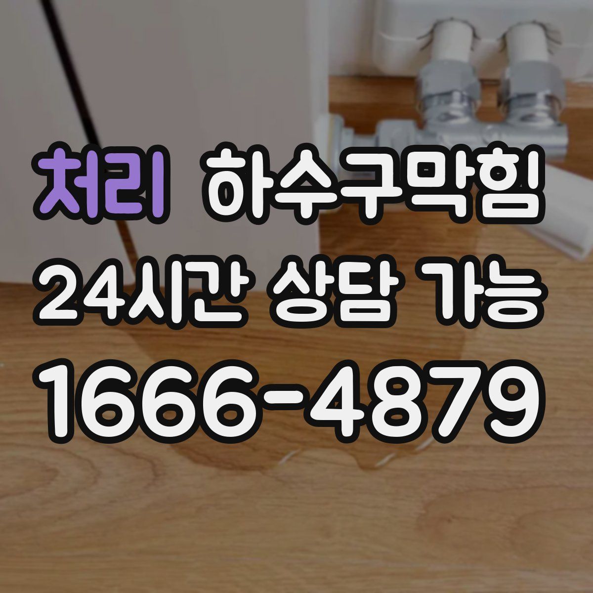 처리 하수구막힘