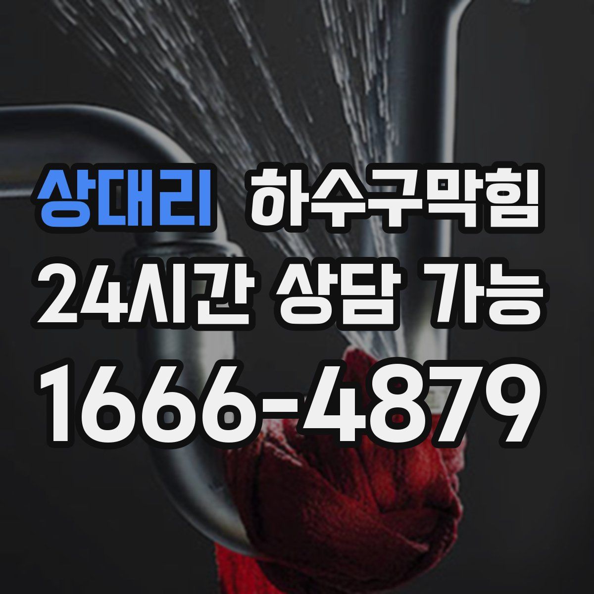 상대리 하수구막힘