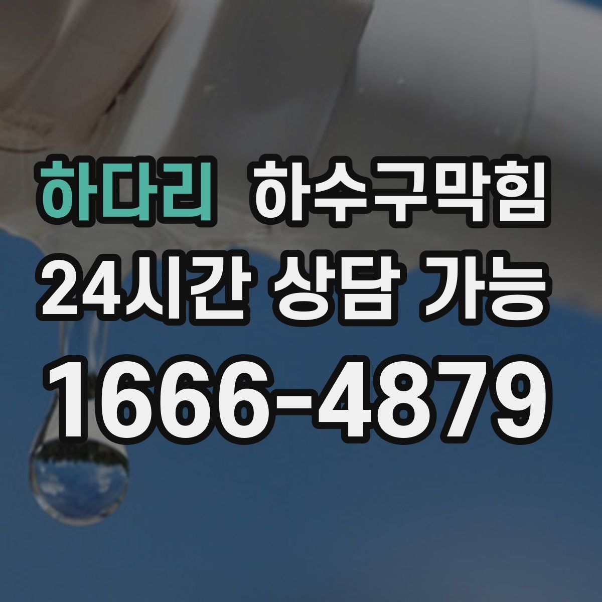 하다리 하수구막힘